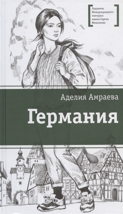 

Германия Цикл рассказов
