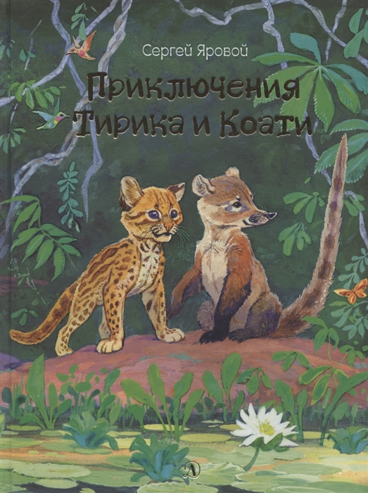 

Приключения Тирика и Коати Сказки с берегов Амазонки