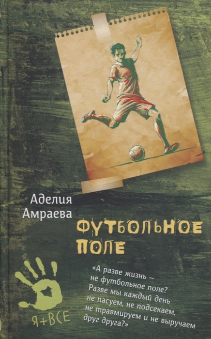 

Футбольное поле Повесть