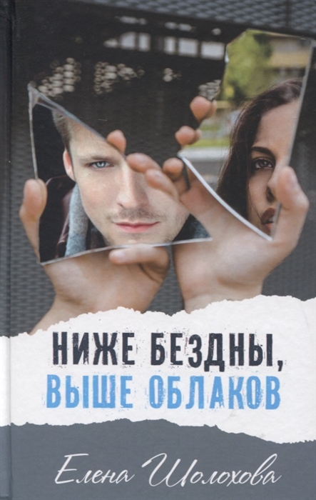 

Ниже бездны выше облаков