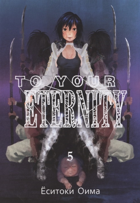 

To Your Eternity Том 5