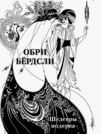 

Обри Бердсли Шедевры модерна