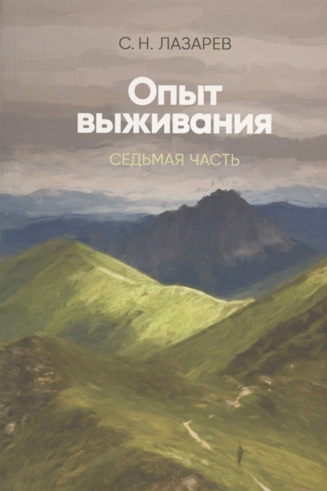 

Опыт выживания Седьмая часть