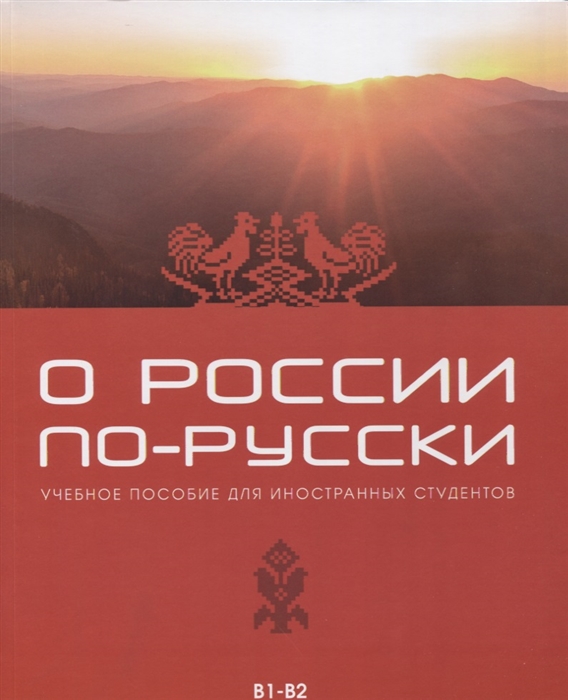 

О России по-русски Учебное пособие для иностранных студентов