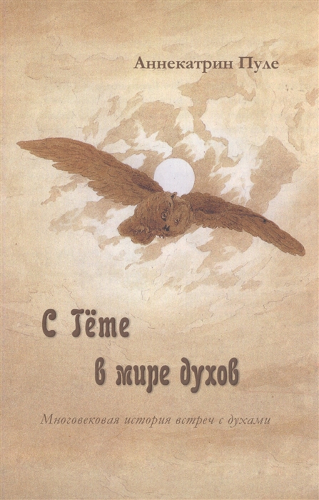 

С Гете в мире духов