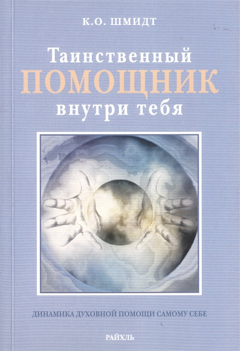 

Таинственный помощник внутри тебя Динамика духовной помощи самому себе
