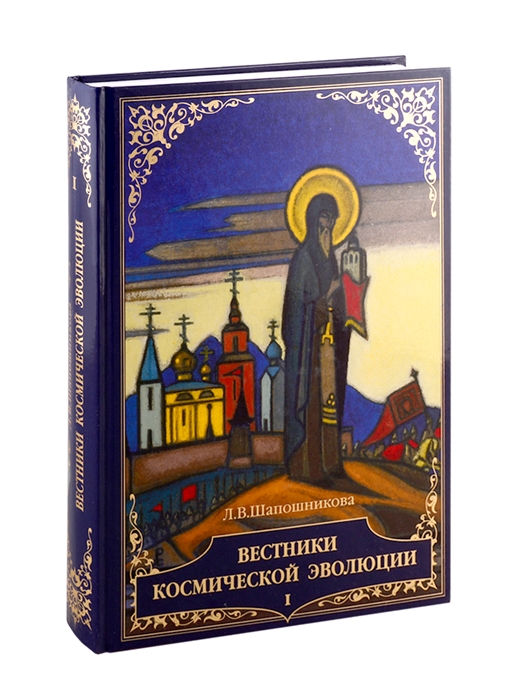 

Вестники Космической эволюции В 2-х томах Том 1