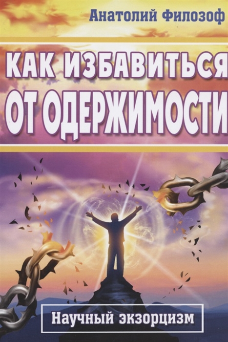 

Как избавиться от одержимости Научный экзорцизм