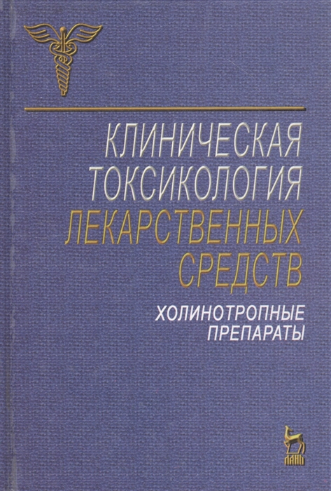 

Клиническая токсикология лекарственных средств Холинитропные препараты