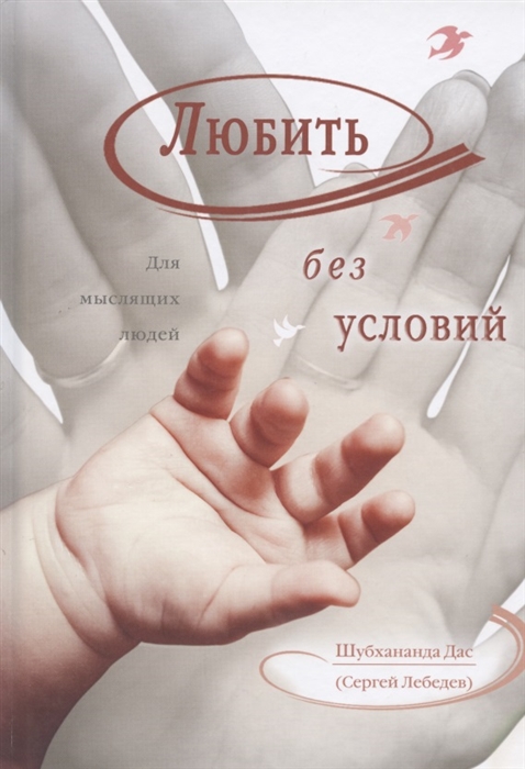 

Любить без условий Для мыслящих людей