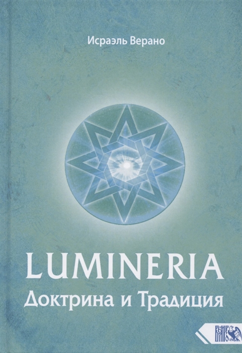 

Lumineria Доктрина и Традиция