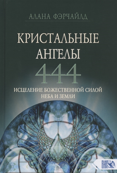 

Кристальные ангелы 444 Исцеление Божественной силой Небо и Земли