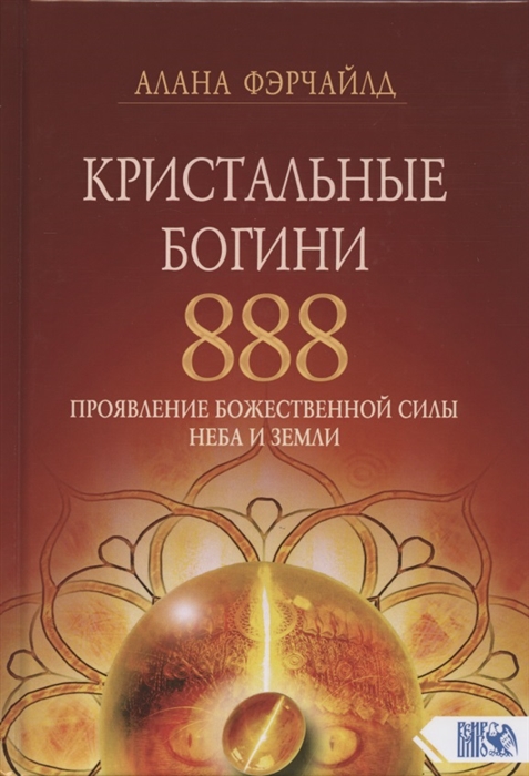 

Кристальные богини 888 Проявление Божественной Силы Неба и Земли