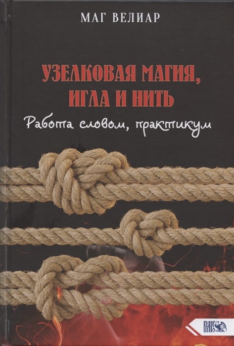 

Узелковая магия игла и нить Работа словом практикум