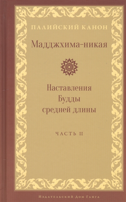 

Мадджхима-никая Наставления Будды средней длины Часть II