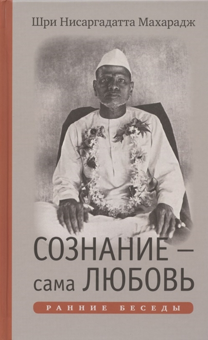 

Сознание - сама Любовь Ранние беседы