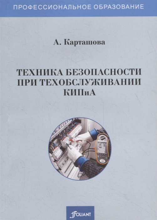 Карташова А. - Техника безопасности при техобслуживании КИПиА Учебное пособие