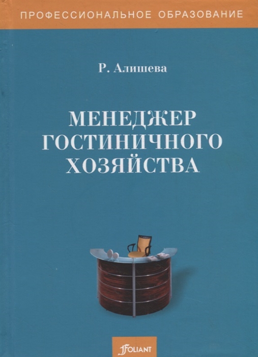 Менеджер гостиничного хозяйства Учебное пособие