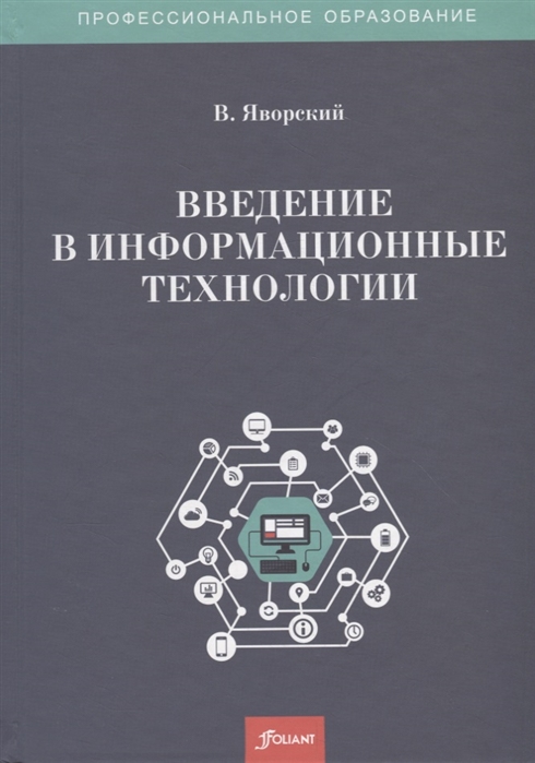 Введение в информационные технологии Учебное пособие