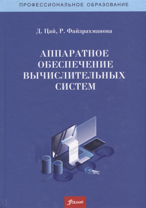 

Аппаратное обеспечение вычислительных систем Учебное пособие