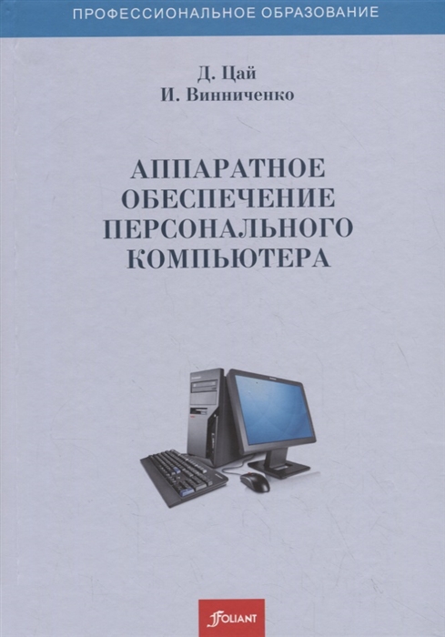 Цай Д., Винниченко И. - Аппаратное обеспечение персонального компьютера Учебное пособие