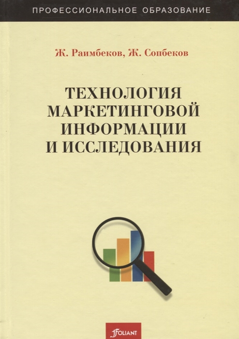 Технология маркетинговой информации и исследования Учебное пособие