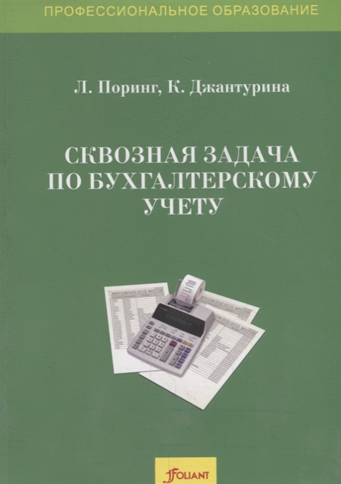 

Сквозная задача по бухгалтерскому учету. Учебное пособие