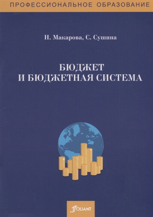 Макарова Н., Сушина С. - Бюджет и бюджетная система Сборник задач