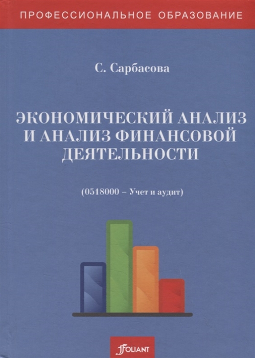 Экономический анализ и анализ финансовой деятельности сборник задач и тестовых заданий Учебное пособие