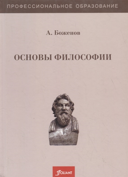 

Основы философии Учебное пособие