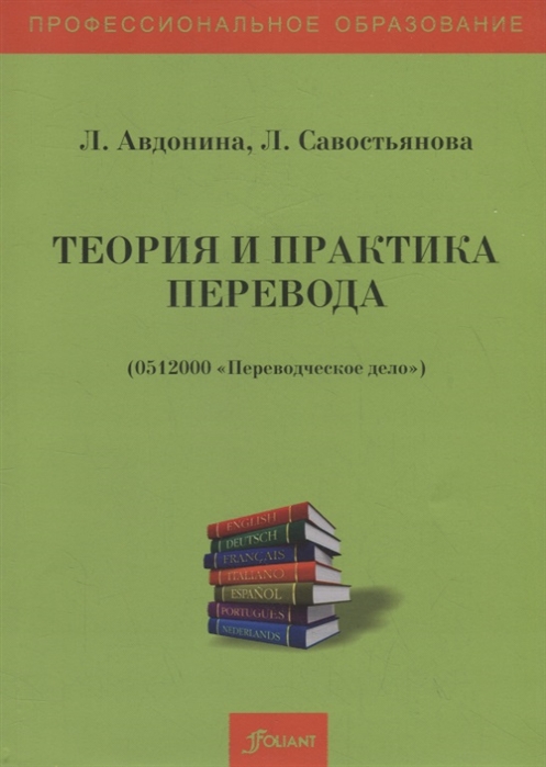 Авдонина Л., Савостьянова Л. - Теория и практика перевода Учебное пособие