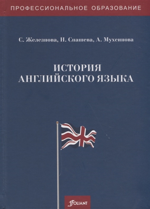 Железнова С., Спашева Н., Мухсинова А - История английского языка Учебное пособие