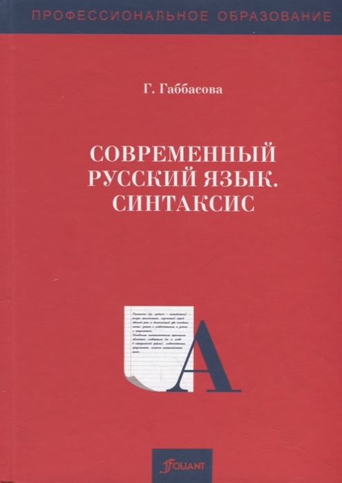 Современный русский язык Синтаксис Учебное пособие