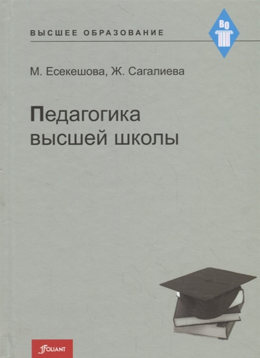 Педагогика высшей школы Учебное пособие