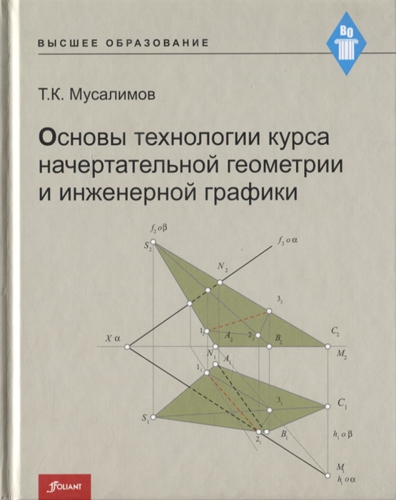 Мусалимов Т. - Основы технологии курса начертательной геометрии и инженерной графики