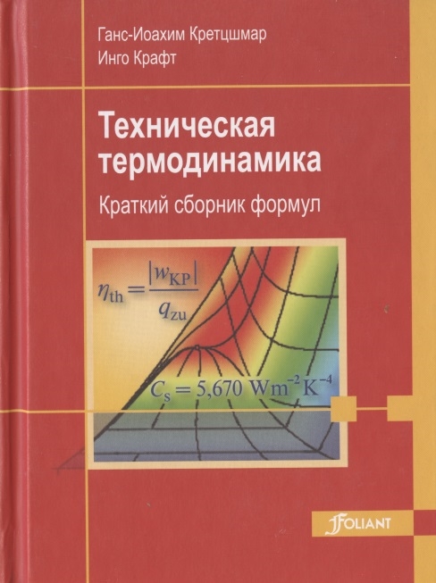 

Техническая термодинамика Краткий сборник формул