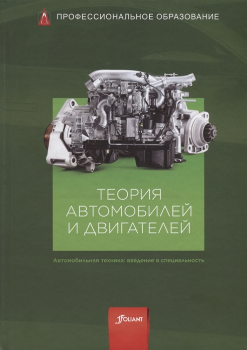 

Теория автомобилей и двигателей Учебник