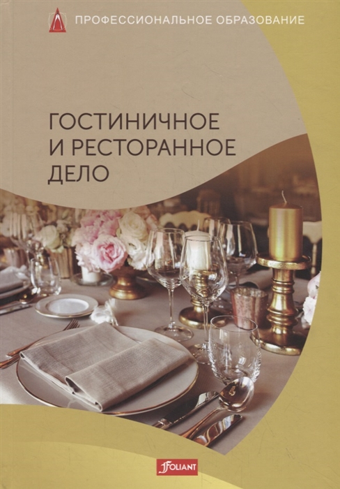 

Гостиничное и ресторанное дела Учебник