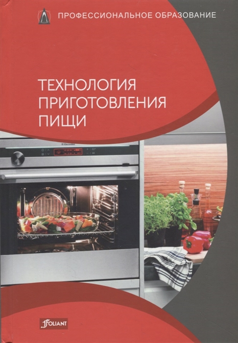 

Технология приготовления пищи Учебник