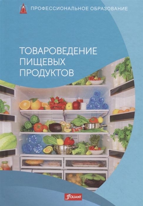 

Товароведение пищевых продуктов Учебник