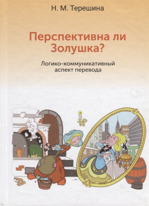 Терешина Н. - Перспективна ли Золушка Логико-коммуникативный аспект перевода Учебное пособие