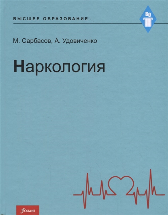 

Наркология Учебник