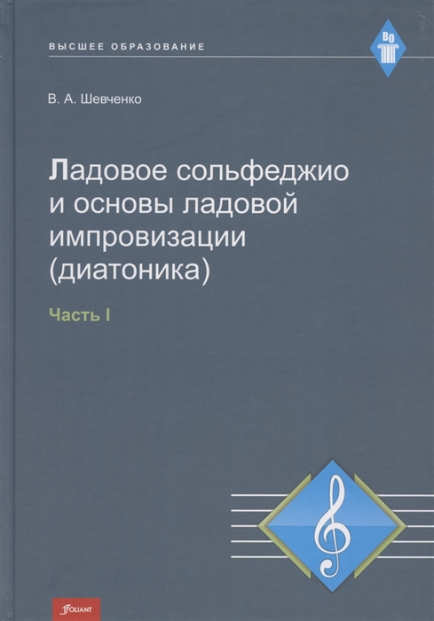 Шевченко В. - Ладовое сольфеджио и основы ладовой импровизации диатоника Часть 1 Учебно-методическое пособие