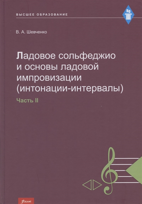 Шевченко В. - Ладовое сольфеджио и основы ладовой импровизации интонации-интервалы Часть 2 Учебно-методическое пособие