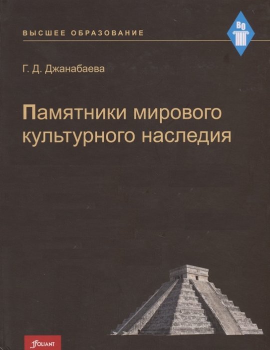 Памятники мирового культурного наследия Учебное пособие