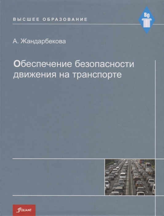 Обеспечение безопасности движения на транспорте Учебное пособие