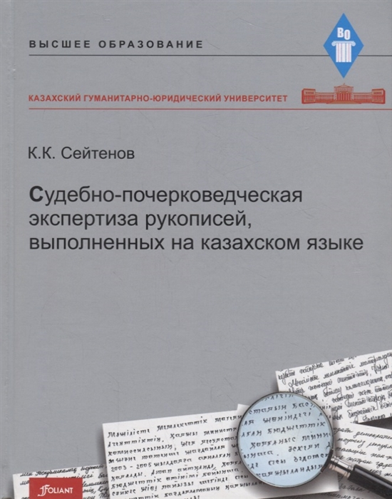 Судебно-почерковедческая экспертиза рукописей выполненных на казахском языке Учебник