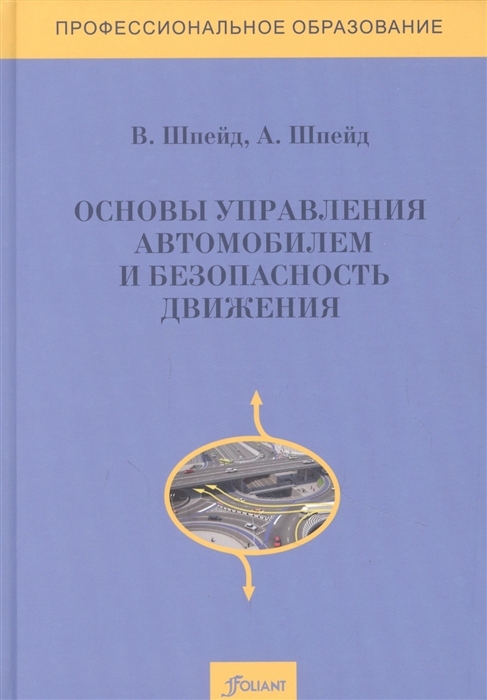 

Основы управления автомобилем и безопасность движения Учебное пособие