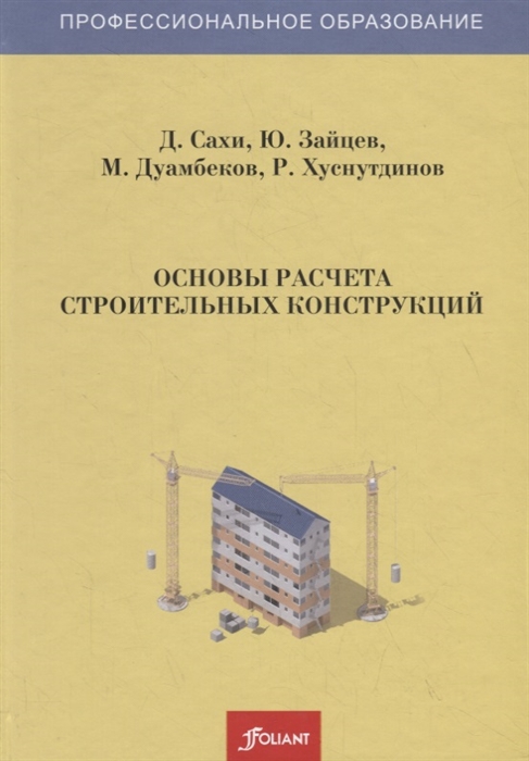 

Основы расчета строительных конструкций Учебник