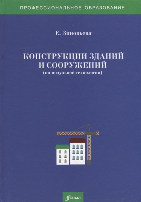 Конструкции зданий и сооружений по модульной технологии Учебно-методический комплекс